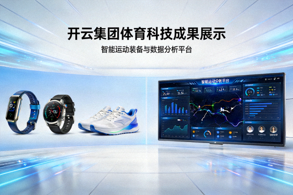 开云集团体育科技成果展示 - 智能运动装备与数据分析平台
