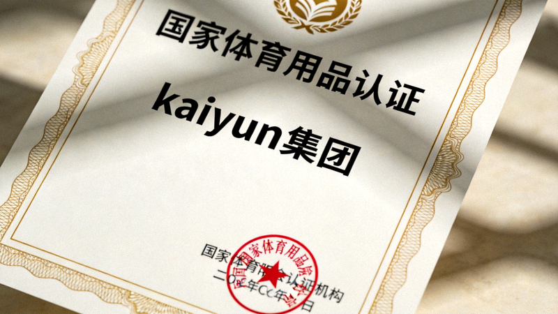 kaiyun集团获得国家体育用品认证证书 - 证书特写